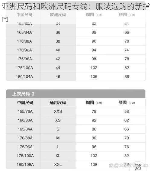 亚洲尺码和欧洲尺码专线：服装选购的新指南