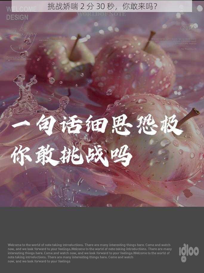 挑战娇喘 2 分 30 秒，你敢来吗？