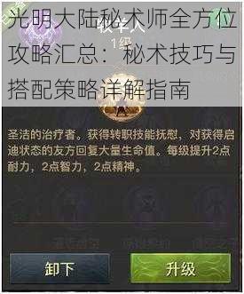 光明大陆秘术师全方位攻略汇总：秘术技巧与搭配策略详解指南