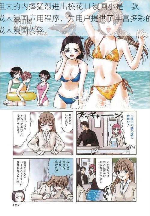 粗大的内捧猛烈进出校花 H 漫画小是一款成人漫画应用程序，为用户提供了丰富多彩的成人漫画内容