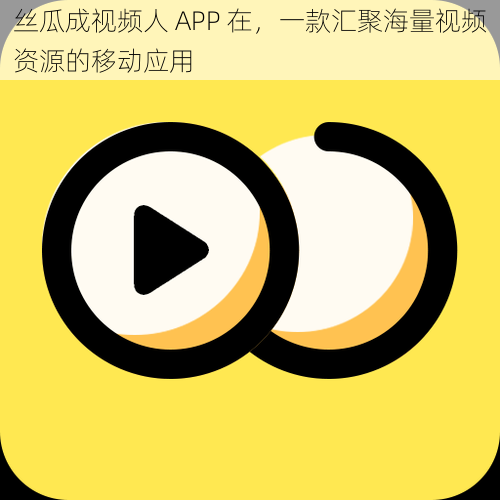 丝瓜成视频人 APP 在，一款汇聚海量视频资源的移动应用