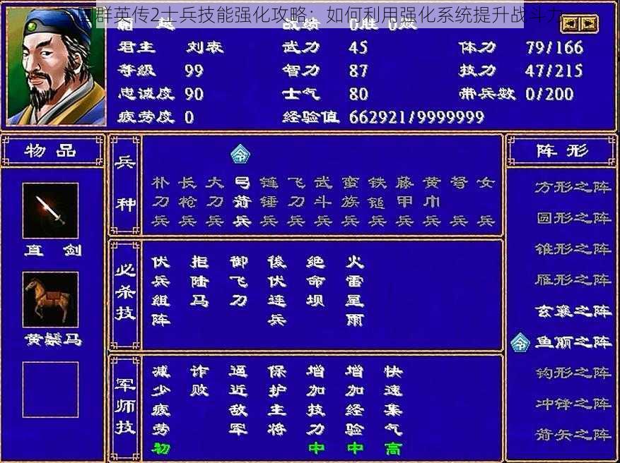 三国群英传2士兵技能强化攻略：如何利用强化系统提升战斗力