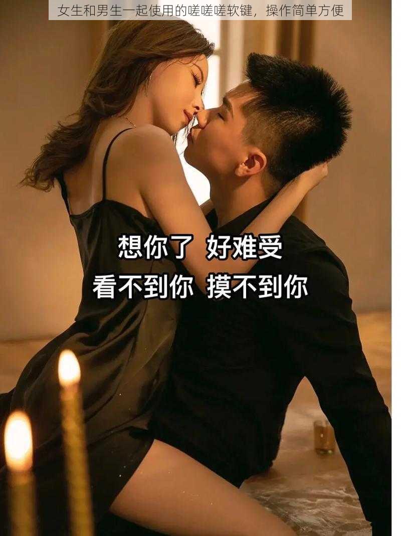 女生和男生一起使用的嗟嗟嗟软键，操作简单方便