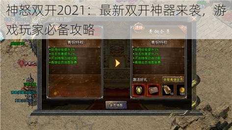 神怒双开2021：最新双开神器来袭，游戏玩家必备攻略