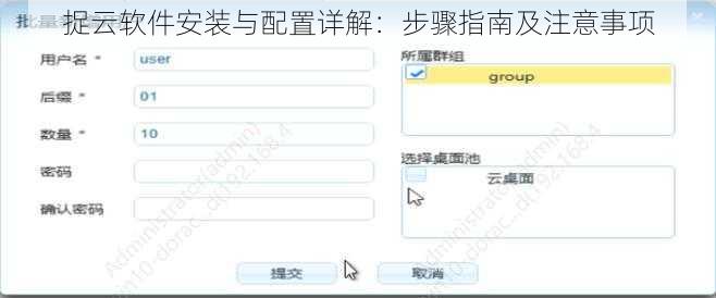 捉云软件安装与配置详解：步骤指南及注意事项