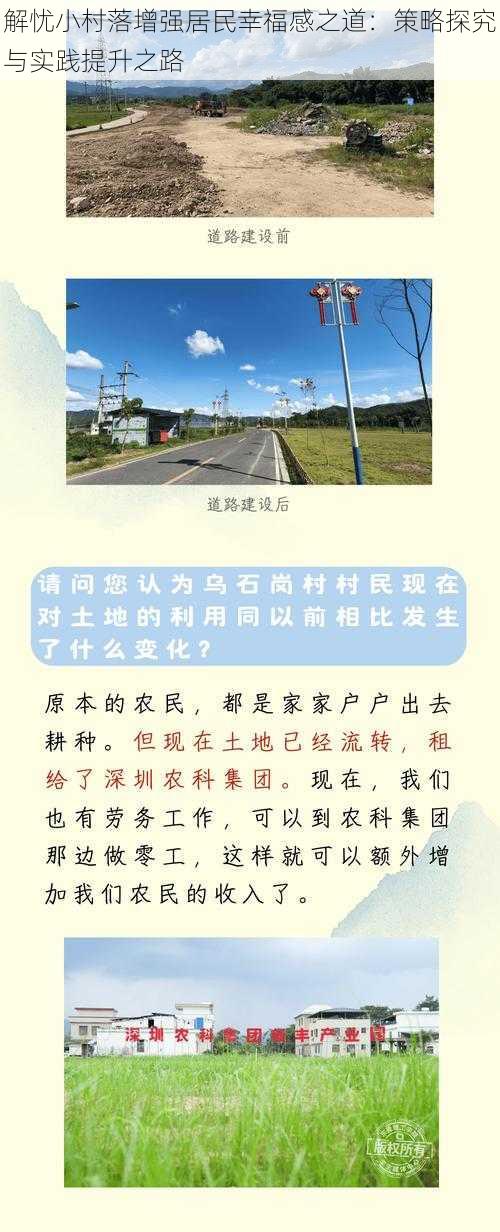 解忧小村落增强居民幸福感之道：策略探究与实践提升之路