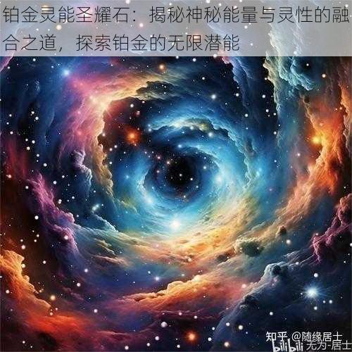 铂金灵能圣耀石：揭秘神秘能量与灵性的融合之道，探索铂金的无限潜能