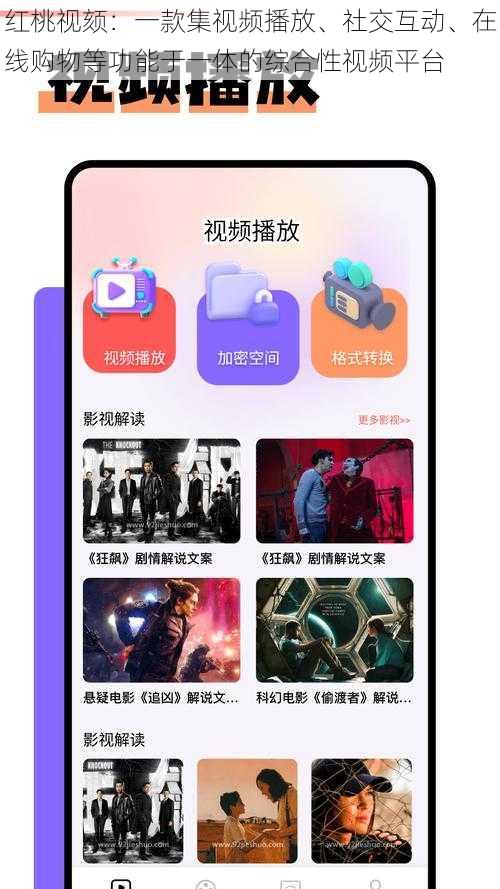 红桃视颏：一款集视频播放、社交互动、在线购物等功能于一体的综合性视频平台