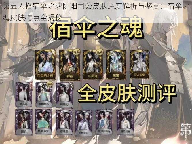 第五人格宿伞之魂阴阳司公皮肤深度解析与鉴赏：宿伞之魂皮肤特点全揭秘