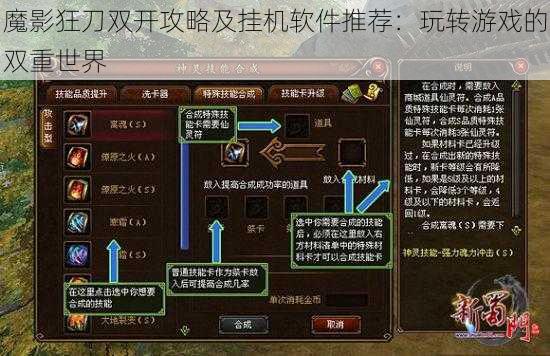 魔影狂刀双开攻略及挂机软件推荐：玩转游戏的双重世界