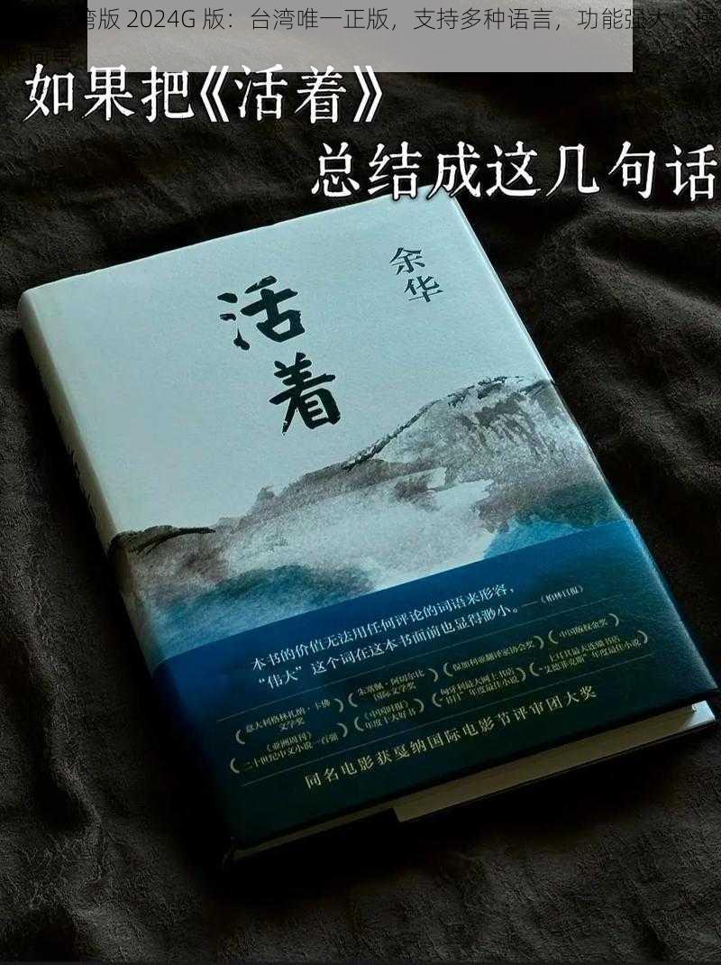 活着台湾版 2024G 版：台湾唯一正版，支持多种语言，功能强大，操作简单