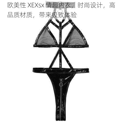 欧美性 XEXsx 情趣内衣，时尚设计，高品质材质，带来极致体验