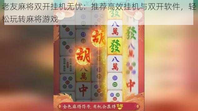 老友麻将双开挂机无忧：推荐高效挂机与双开软件，轻松玩转麻将游戏