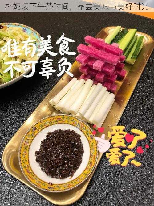 朴妮唛下午茶时间，品尝美味与美好时光