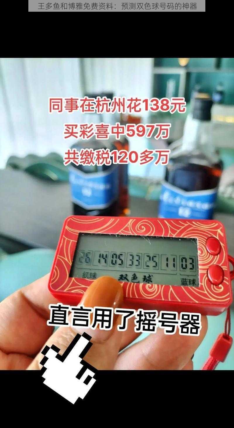 王多鱼和博雅免费资料：预测双色球号码的神器