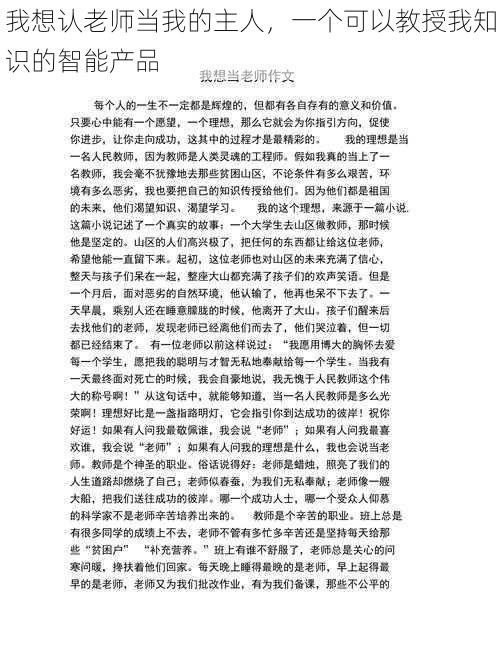 我想认老师当我的主人，一个可以教授我知识的智能产品