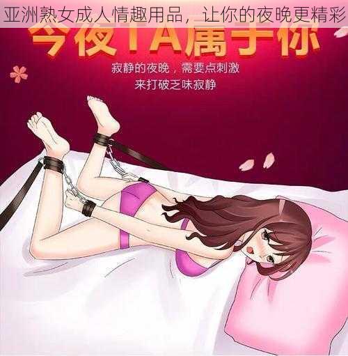 亚洲熟女成人情趣用品，让你的夜晚更精彩