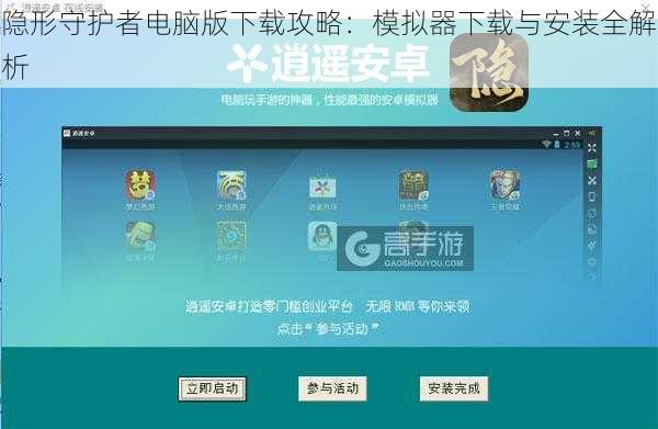 隐形守护者电脑版下载攻略：模拟器下载与安装全解析