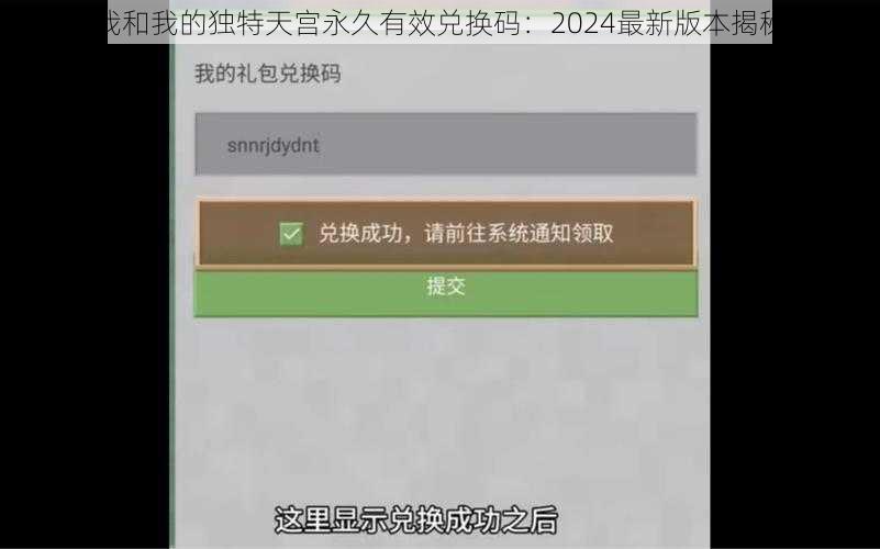 我和我的独特天宫永久有效兑换码：2024最新版本揭秘