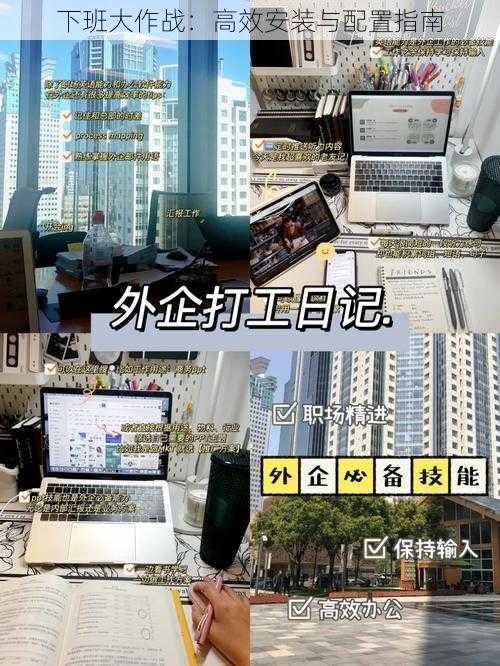 下班大作战：高效安装与配置指南