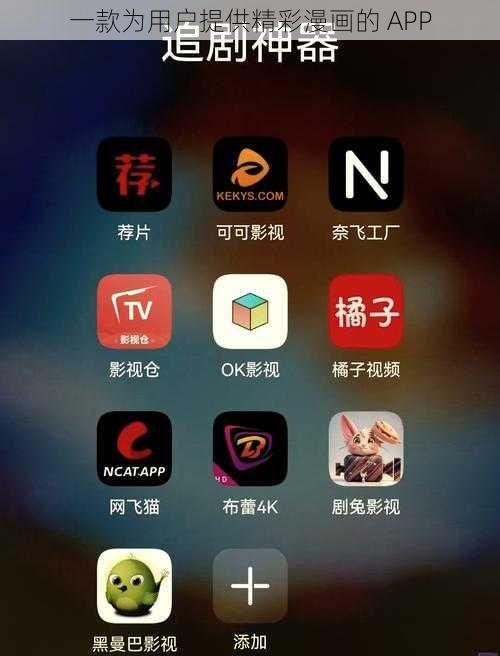 一款为用户提供精彩漫画的 APP