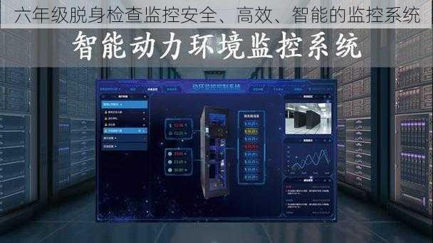六年级脱身检查监控安全、高效、智能的监控系统