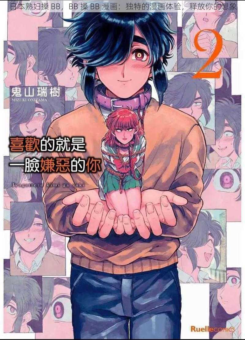 日本熟妇搡 BB，BB 搡 BB 漫画：独特的漫画体验，释放你的想象