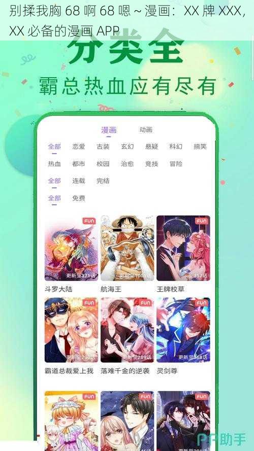 别揉我胸 68 啊 68 嗯～漫画：XX 牌 XXX，XX 必备的漫画 APP