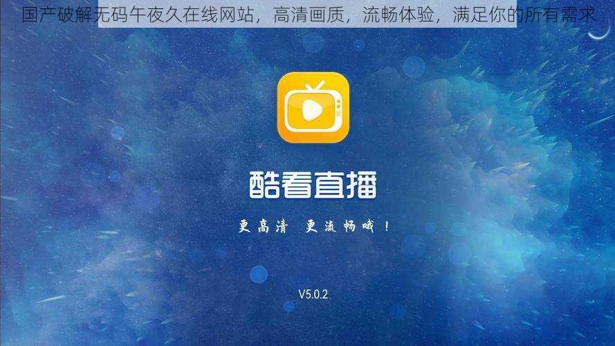 国产破解无码午夜久在线网站，高清画质，流畅体验，满足你的所有需求