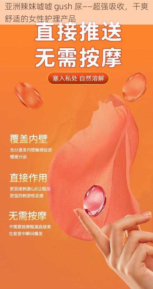 亚洲辣妺嘘嘘 gush 尿——超强吸收，干爽舒适的女性护理产品