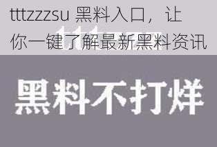 tttzzzsu 黑料入口，让你一键了解最新黑料资讯