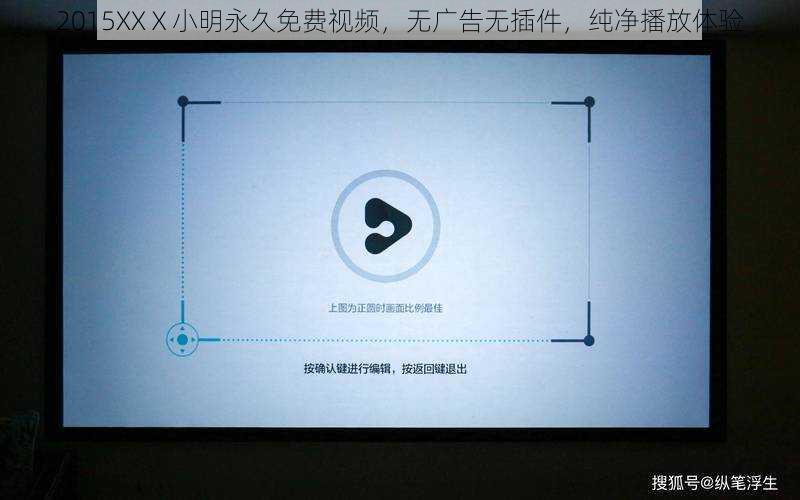 2015XXⅩ小明永久免费视频，无广告无插件，纯净播放体验