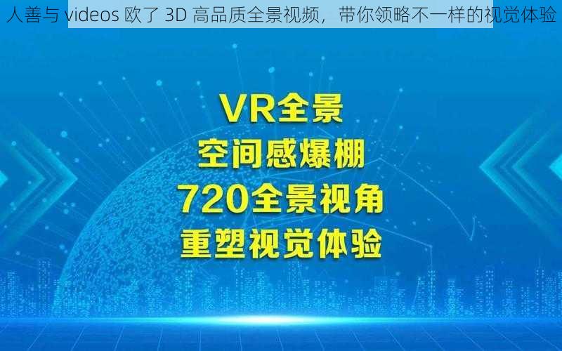 人善与 videos 欧了 3D 高品质全景视频，带你领略不一样的视觉体验