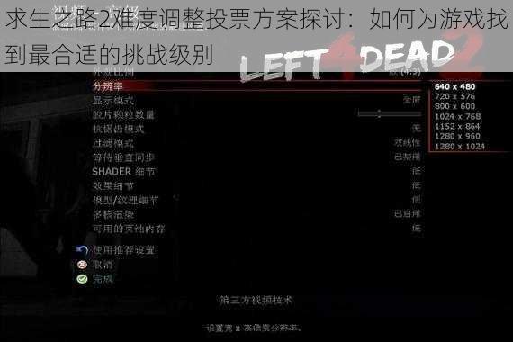 求生之路2难度调整投票方案探讨：如何为游戏找到最合适的挑战级别