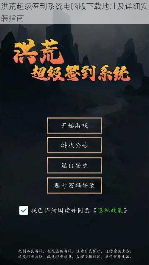 洪荒超级签到系统电脑版下载地址及详细安装指南