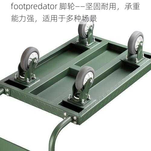 footpredator 脚轮——坚固耐用，承重能力强，适用于多种场景