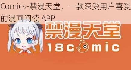 Comics-禁漫天堂，一款深受用户喜爱的漫画阅读 APP