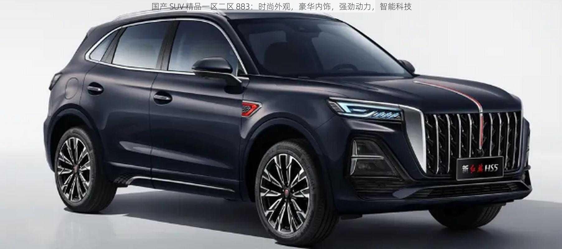 国产 SUV 精品一区二区 883：时尚外观，豪华内饰，强劲动力，智能科技