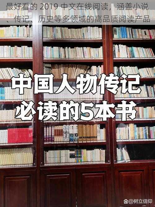 最好看的 2019 中文在线阅读，涵盖小说、传记、历史等多领域的高品质阅读产品