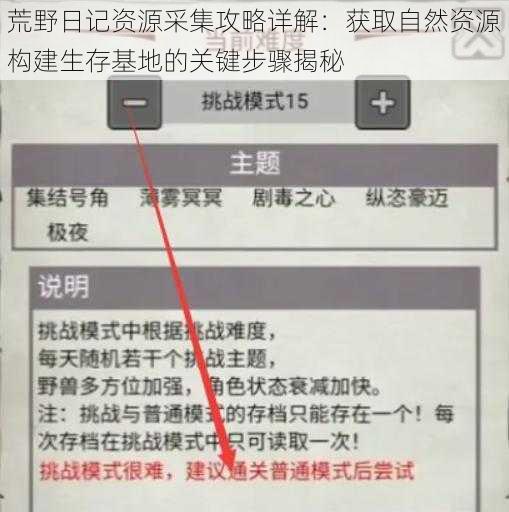 荒野日记资源采集攻略详解：获取自然资源构建生存基地的关键步骤揭秘