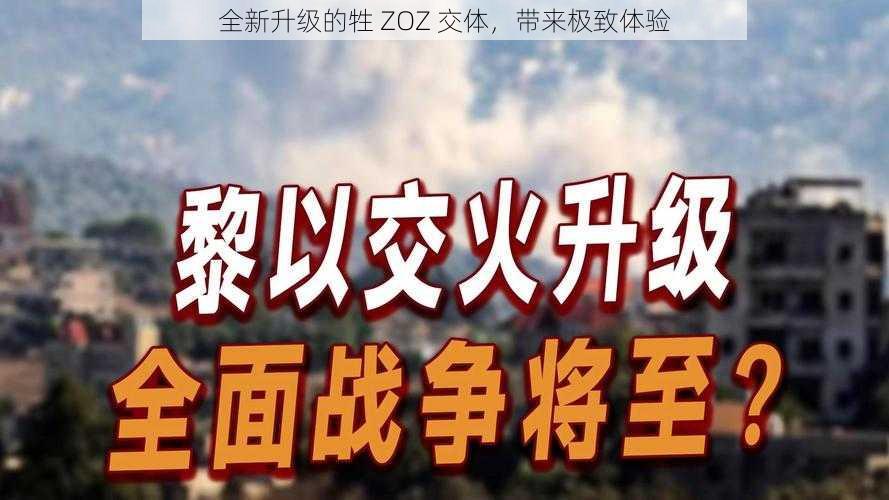 全新升级的牲 ZOZ 交体，带来极致体验