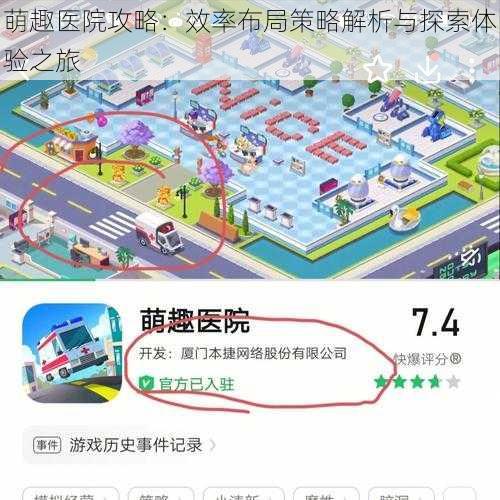 萌趣医院攻略：效率布局策略解析与探索体验之旅