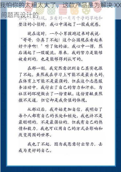 我怕你的太粗太大了，这款产品是为解决 XX 问题而设计的