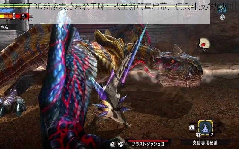 万王之王3D新版震撼来袭王牌空战全新篇章启幕，佣兵斗技燃爆热血战斗激情