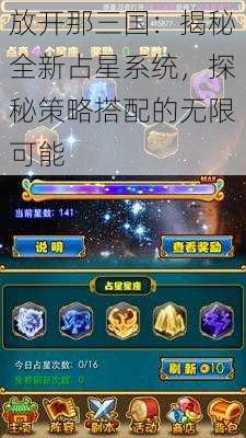 放开那三国：揭秘全新占星系统，探秘策略搭配的无限可能