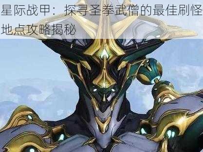 星际战甲：探寻圣拳武僧的最佳刷怪地点攻略揭秘