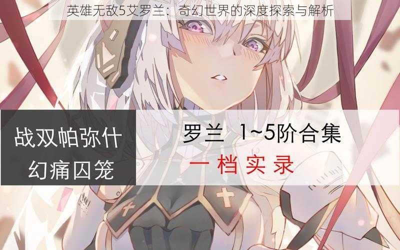 英雄无敌5艾罗兰：奇幻世界的深度探索与解析