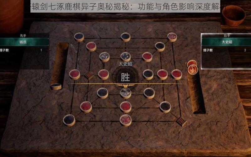 轩辕剑七涿鹿棋异子奥秘揭秘：功能与角色影响深度解析