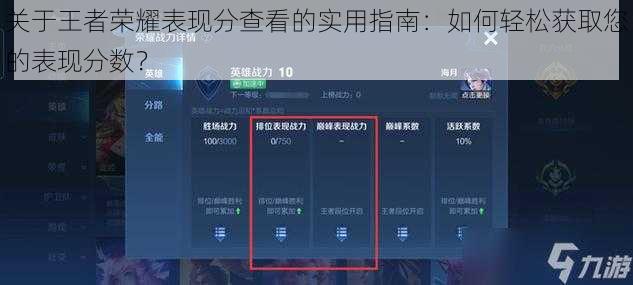 关于王者荣耀表现分查看的实用指南：如何轻松获取您的表现分数？