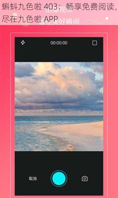 蝌蚪九色啦 403：畅享免费阅读，尽在九色啦 APP